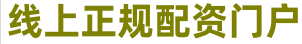 炒股配资经验