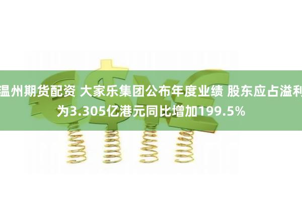 温州期货配资 大家乐集团公布年度业绩 股东应占溢利为3.305亿港元同比增加199.5%